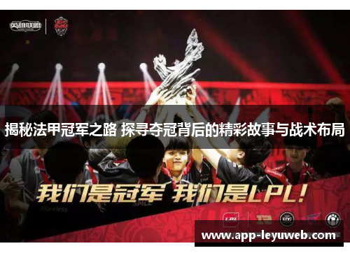 揭秘法甲冠军之路 探寻夺冠背后的精彩故事与战术布局 揭秘法甲冠军之路 探寻夺冠背后的精彩故事与战术布局